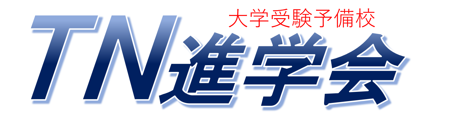 TN進学会