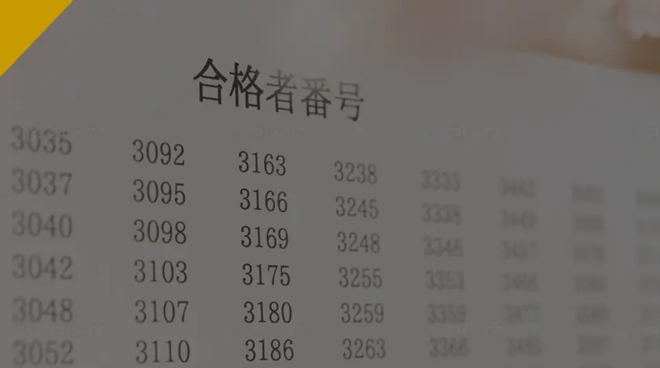 合格実績